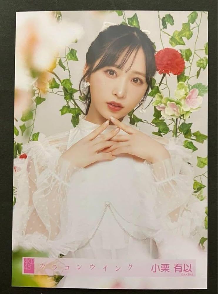 【直筆】AKB48 小栗有以 カラコンウインク サイン タワレコ 特典 Amazon.co.jp: AKB48 カラコンウインク 小栗有以 生写真 : おもちゃ